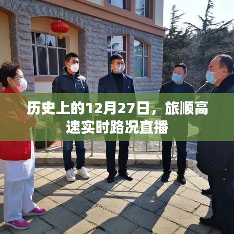 旅順高速實時路況直播回顧，歷史上的重要時刻