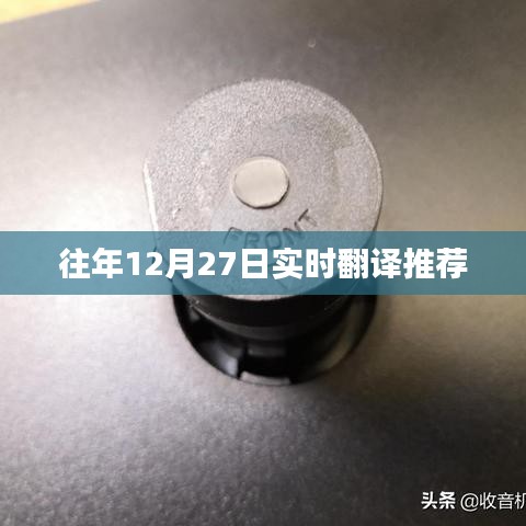 往年12月27日實(shí)時(shí)翻譯匯總推薦