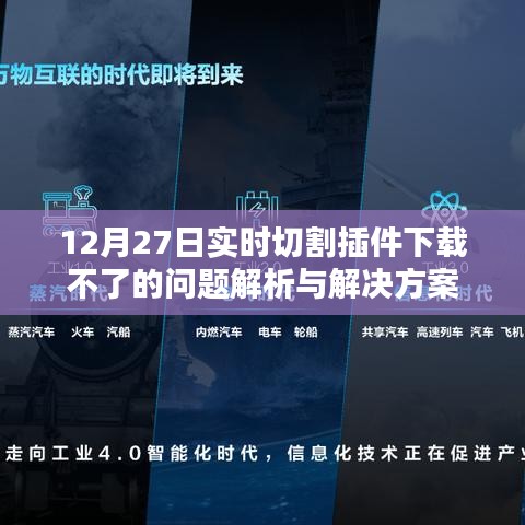 12月27日實時切割插件下載問題解析，解決方案全攻略