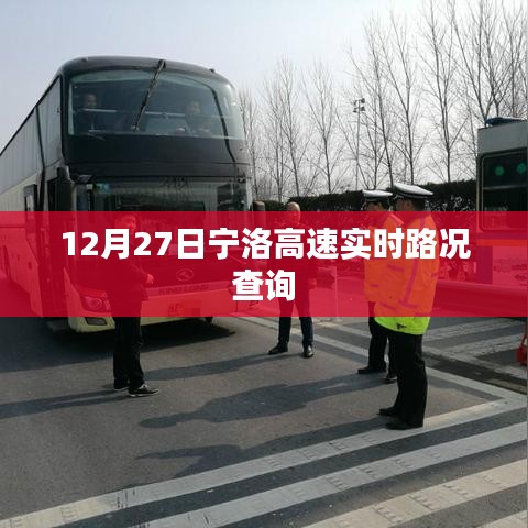 寧洛高速最新實(shí)時(shí)路況查詢(xún)（12月27日）