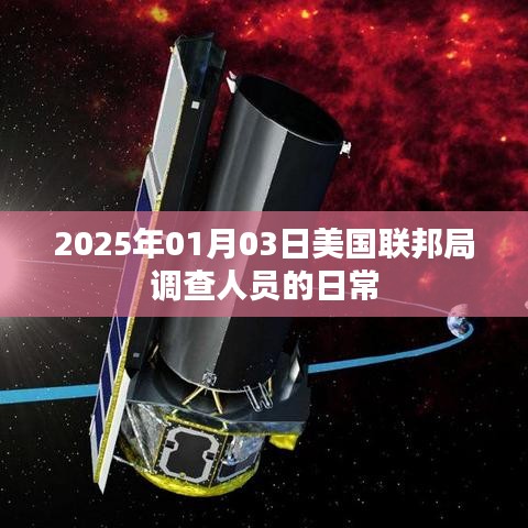 美國聯(lián)邦局調(diào)查人員日常揭秘，探訪一線工作實(shí)況