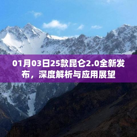 昆侖2.0全新發(fā)布深度解析與應(yīng)用展望，25款新品展望
