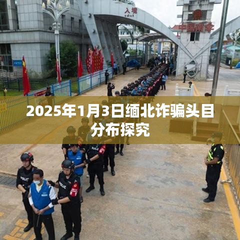 緬北詐騙頭目分布深度解析，2025年1月觀察報告