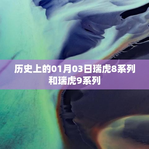 瑞虎系列發(fā)展史，瑞虎8與瑞虎9的誕生紀(jì)念日