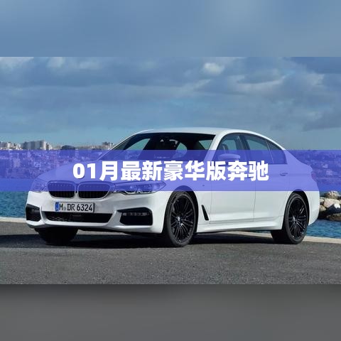 奔馳最新豪華版車型發(fā)布，豪華升級體驗新篇章