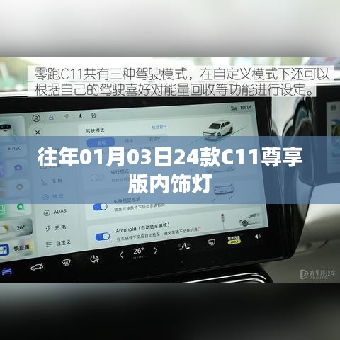關(guān)于往年元旦后推出的C11尊享版內(nèi)飾燈介紹