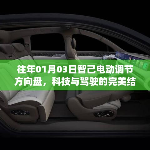 智己電動(dòng)調(diào)節(jié)方向盤，科技與駕駛的極致融合