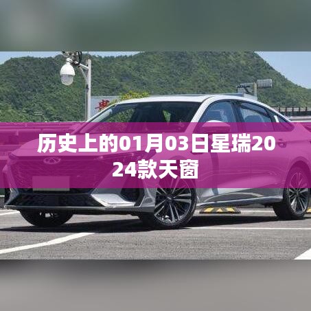 星瑞2024款天窗發(fā)布日期揭秘，歷史上的這一天