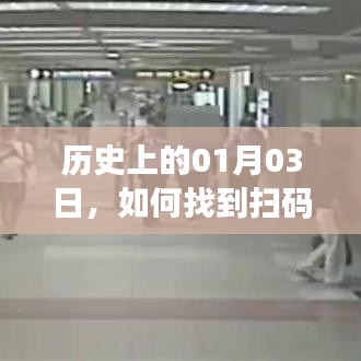 歷史上的今日與掃碼入口，如何快速找到入口？