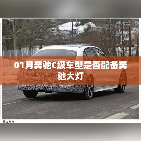 奔馳C級(jí)車型大燈配置解析，是否配備奔馳大燈？
