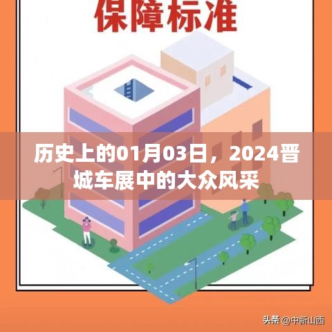 晉城車展風(fēng)采，大眾品牌歷史回顧與未來展望
