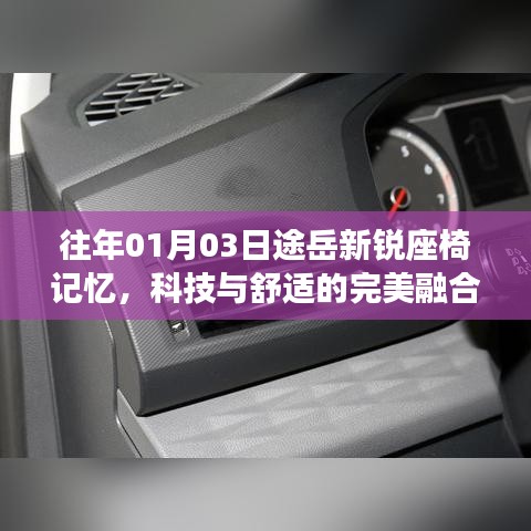 途岳新銳座椅記憶，科技與舒適融合典范