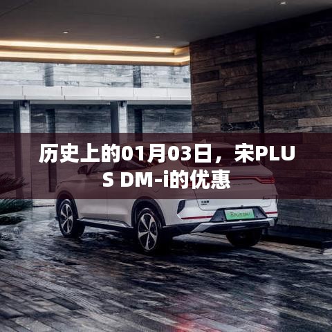 宋PLUS DM-i優(yōu)惠日歷史回顧，一月三日特惠活動(dòng)