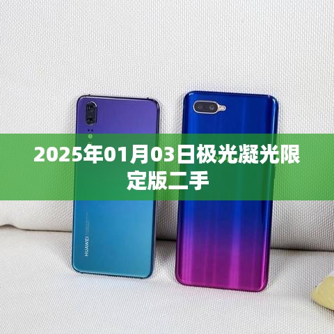 極光凝光限定版二手市場(chǎng)展望，未來(lái)趨勢(shì)分析