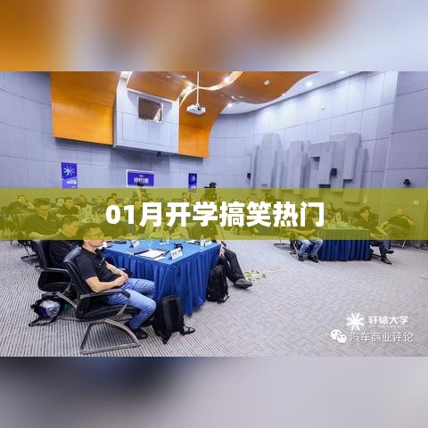 開學(xué)熱門搞笑瞬間回顧