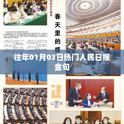 人民日?qǐng)?bào)金句精選，歷年一月初三大熱金句盤點(diǎn)