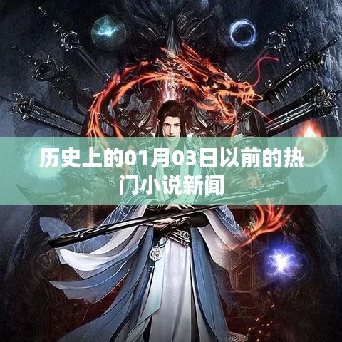 歷史上的熱門小說新聞回顧，至一月三日前的精彩瞬間