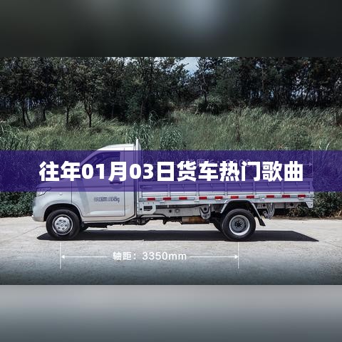 貨車(chē)熱門(mén)歌曲盤(pán)點(diǎn)，歷年精選推薦