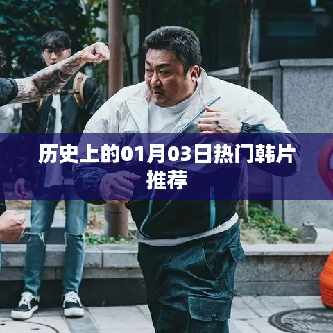 精選韓片推薦，歷史上的熱門(mén)韓片回顧