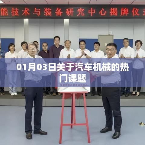 汽車機械熱門課題解析，最新動態(tài)與趨勢