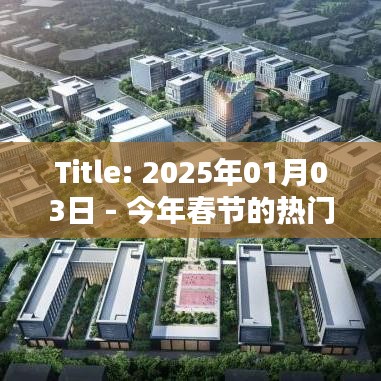 建議，2025春節(jié)熱門話題英語(yǔ)討論熱潮。