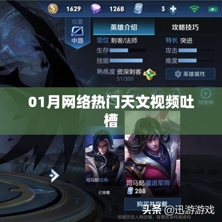 熱門天文視頻大吐槽，一月熱議盤點