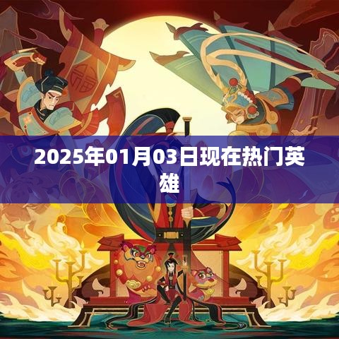 2025年熱門英雄盤點
