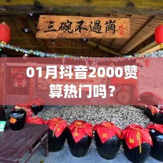 抖音獲贊數(shù)與熱門程度分析，2000贊在抖音的熱度解讀
