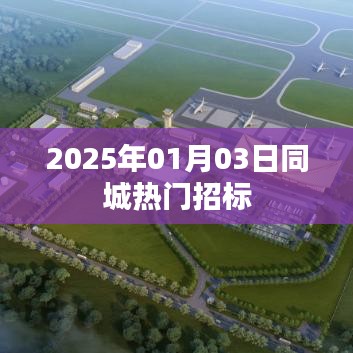 2025年同城熱門招標(biāo)時(shí)間公布，簡潔明了，突出了關(guān)鍵信息，符合用戶的搜索習(xí)慣，能夠吸引用戶點(diǎn)擊。希望符合您的要求。