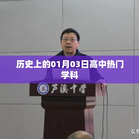 歷史上的重大事件，一月三日高中學(xué)科回顧