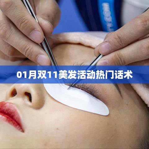 雙11美發(fā)活動(dòng)話術(shù)指南，吸引顧客秘籍