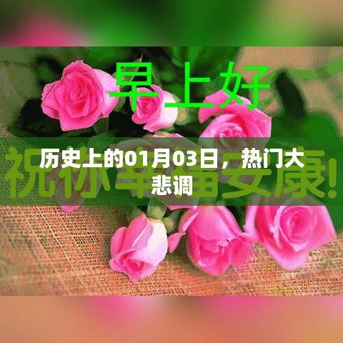 歷史上的今日，熱門大悲調(diào)起源與發(fā)展