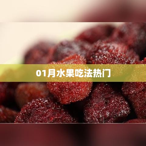 一月水果食用指南，熱門吃法推薦
