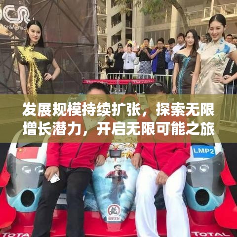 發(fā)展規(guī)模持續(xù)擴張，探索無限增長潛力，開啟無限可能之旅