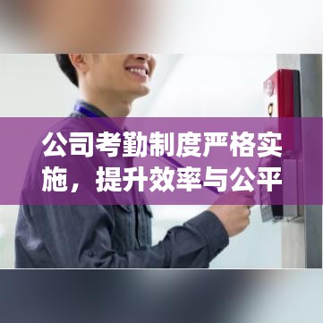 公司考勤制度嚴(yán)格實施，提升效率與公平性的重要舉措