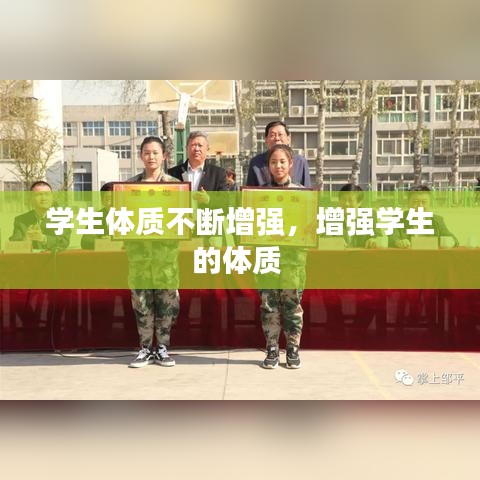 學(xué)生體質(zhì)不斷增強(qiáng)，增強(qiáng)學(xué)生的體質(zhì)