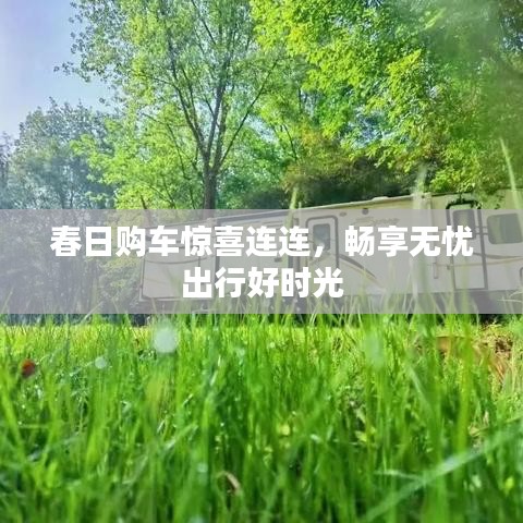 春日購車驚喜連連，暢享無憂出行好時(shí)光