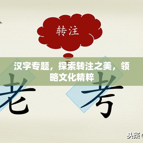 漢字專題，探索轉(zhuǎn)注之美，領(lǐng)略文化精粹