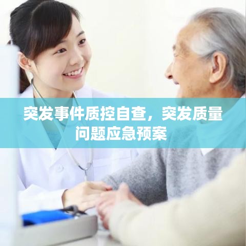 突發(fā)事件質(zhì)控自查，突發(fā)質(zhì)量問題應(yīng)急預(yù)案