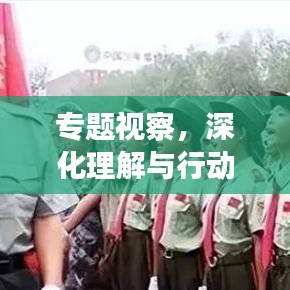 專題視察，深化理解與行動(dòng)的關(guān)鍵所在
