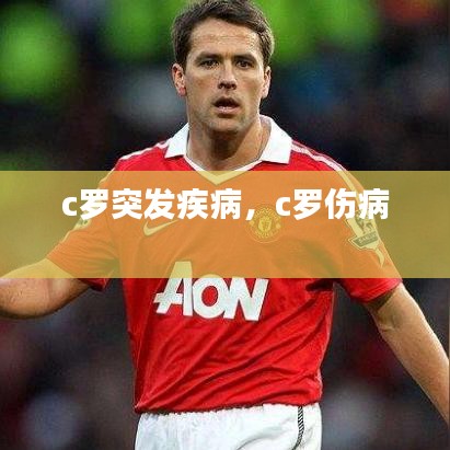c羅突發(fā)疾病，c羅傷病