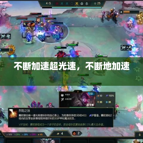 不斷加速超光速，不斷地加速
