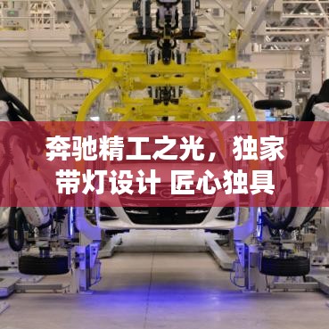 奔馳精工之光，獨(dú)家?guī)粼O(shè)計(jì) 匠心獨(dú)具