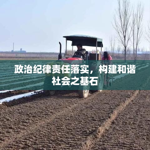 政治紀律責任落實，構(gòu)建和諧社會之基石