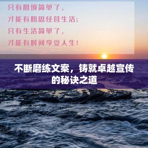 不斷磨練文案，鑄就卓越宣傳的秘訣之道