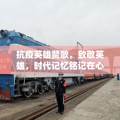 抗疫英雄贊歌，致敬英雄，時(shí)代記憶銘記在心