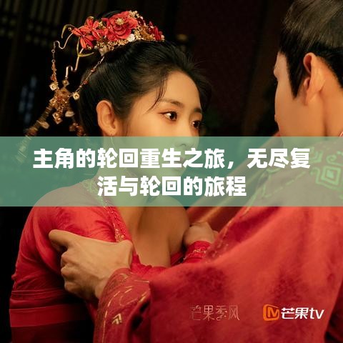 主角的輪回重生之旅，無盡復(fù)活與輪回的旅程