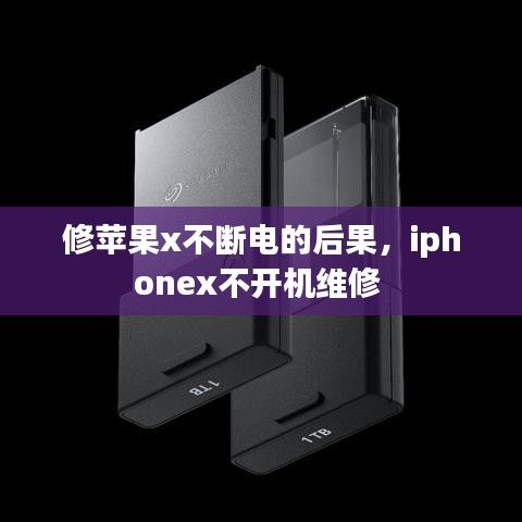 修蘋果x不斷電的后果，iphonex不開機(jī)維修