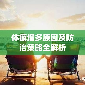 體癬增多原因及防治策略全解析