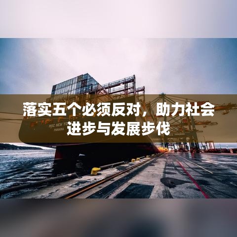 落實(shí)五個(gè)必須反對(duì)，助力社會(huì)進(jìn)步與發(fā)展步伐